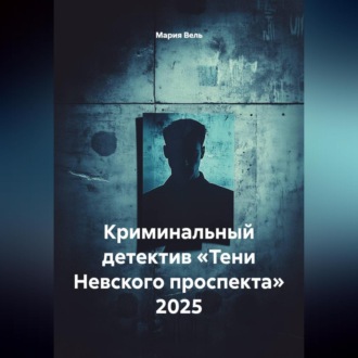 Обложка книги «Криминальный детектив «Тени Невского проспекта» 2025»