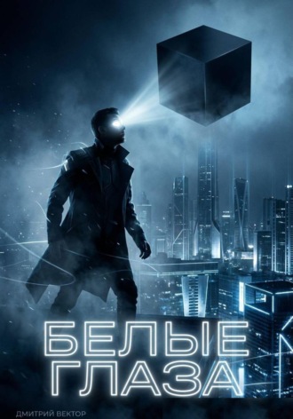 Обложка книги «Белые глаза»