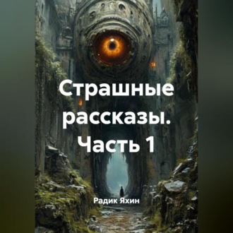 Обложка книги «Страшные рассказы. Часть 1»
