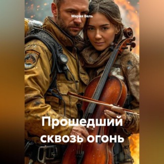 Обложка книги «Прошедший сквозь огонь»