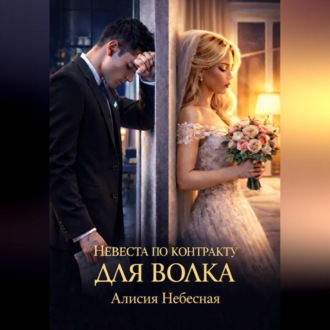 Обложка книги «Невеста по контракту для волка»