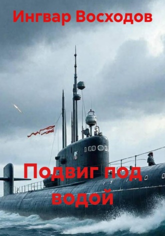Обложка книги «Подвиг под водой»