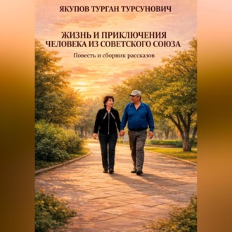Обложка книги «Жизнь и приключения человека из Советского Союза»