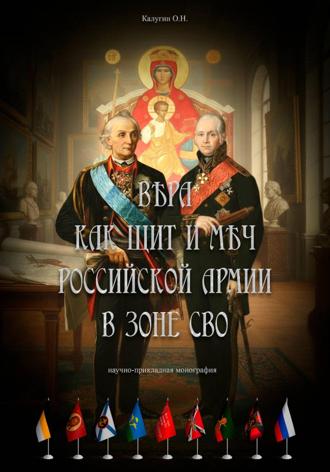 Вера как щит и меч Российской Армии в зоне СВО