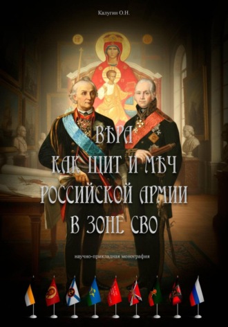 Олег Николаевич Калугин. Вера как щит и меч Российской Армии в зоне СВО
