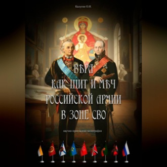 Обложка книги «Вера как щит и меч Российской Армии в зоне СВО»