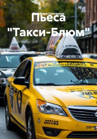 Обложка книги «Пьеса «Такси-Блюм»»