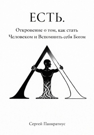 Обложка книги «ЕСТЬ. Откровение о том, как стать Человеком и вспомнить себя Богом»