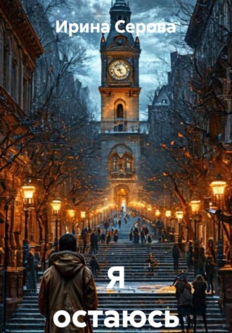 Обложка книги «Я остаюсь»