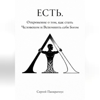 Обложка книги «ЕСТЬ. Откровение о том, как стать Человеком и вспомнить себя Богом»