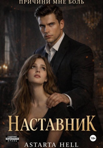 Обложка книги «Наставник»
