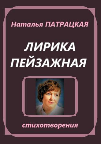 . Лирика пейзажная. Стихотворения