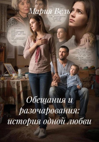 . Обещания и разочарования: история одной любви