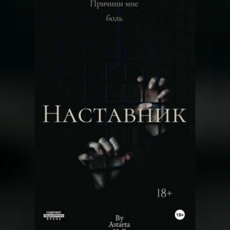 Обложка книги «Наставник»