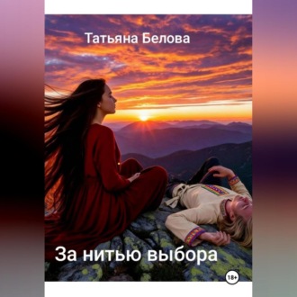 Обложка книги «За нитью выбра»
