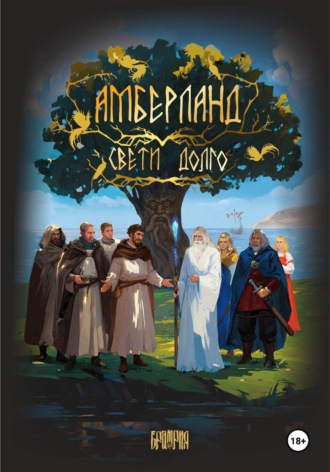 Обложка книги «АМБЕРЛАНД. Свети долго»