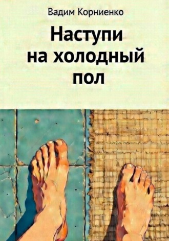Обложка книги «Наступи на холодный пол»