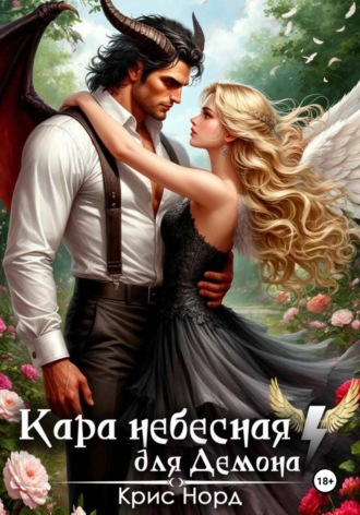 Обложка книги «Кара небесная для демона»