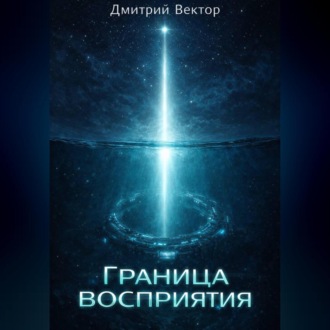Обложка книги «Граница восприятия»