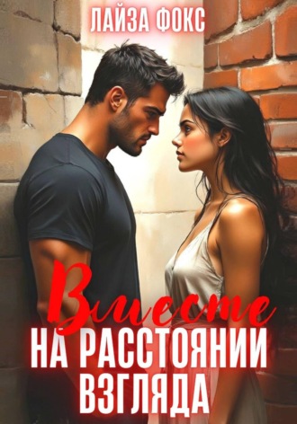 Обложка книги «Вместе на расстоянии взгляда»