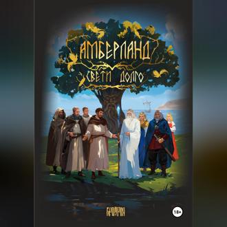 Обложка книги «АМБЕРЛАНД. Свети долго»