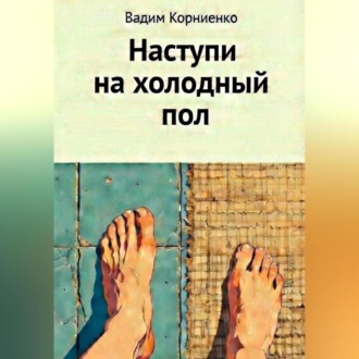 Обложка книги «Наступи на холодный пол»