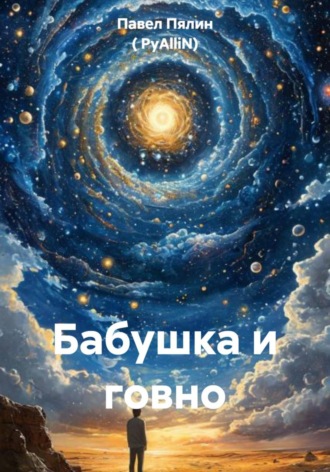 Обложка книги «Бабушка и говно»