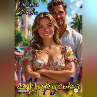 Обложка книги «Маруська»