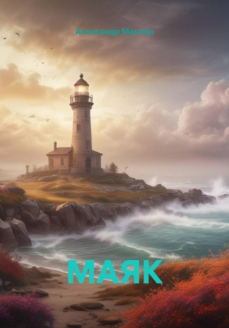 Обложка книги «МАЯК»