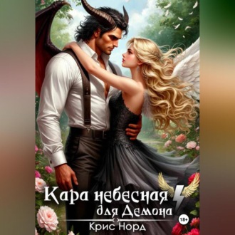 Обложка книги «Кара небесная для демона»