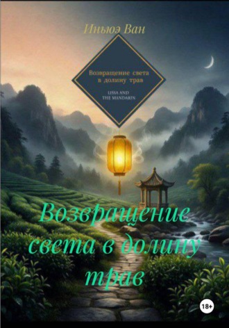 Иньюэ Ван. Возвращение света в долину трав