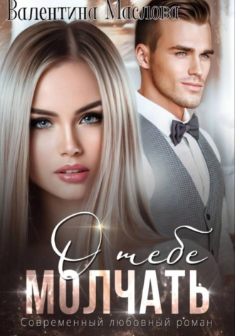 Обложка книги «Молчать о тебе»