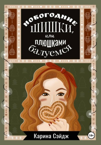 Обложка книги «Новогодние шишки, или плюшками балуемся»