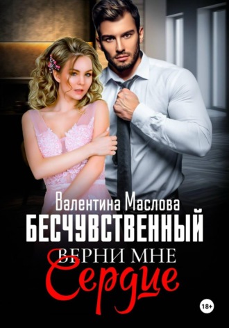 Обложка книги «Бесчувственный. Верни мне сердце»
