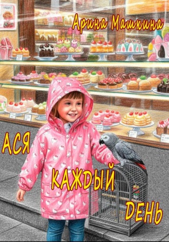 Обложка книги «Ася каждый день»