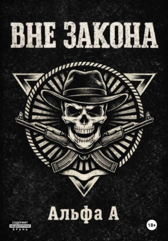 Обложка книги «ВНЕ ЗАКОНА»