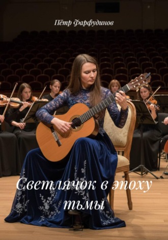 Обложка книги «Светлячок в эпоху тьмы»