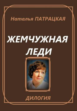 Наталья Патрацкая. Жемчужная леди. Дилогия