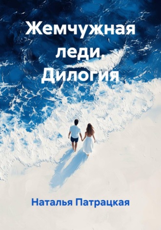 . Жемчужная леди. Дилогия