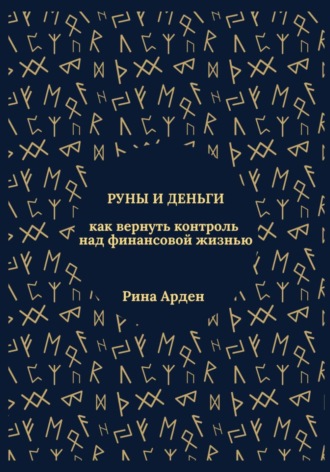 Обложка книги «Руны и деньги: как вернуть контроль над финансовой жизнью»