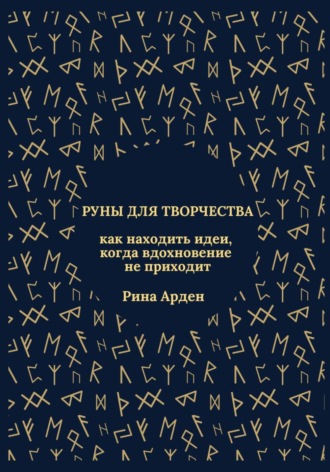Обложка книги «Руны для творчества: как находить идеи, когда вдохновение не приходит»
