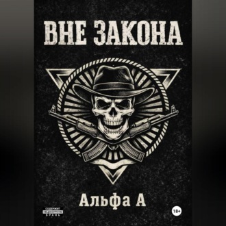 Обложка книги «ВНЕ ЗАКОНА»