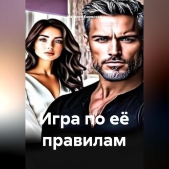 Обложка книги «Игра по её правилам»