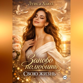Обложка книги «Заново полюбить свою жизнь»
