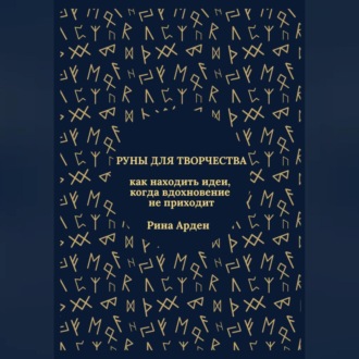 Обложка книги «Руны для творчества: как находить идеи, когда вдохновение не приходит»