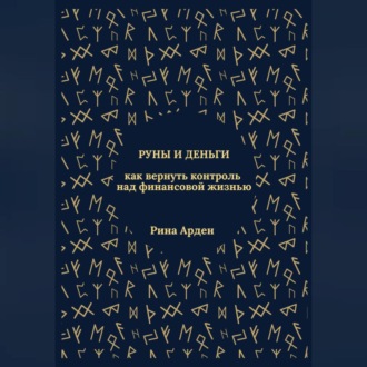 Обложка книги «Руны и деньги: как вернуть контроль над финансовой жизнью»