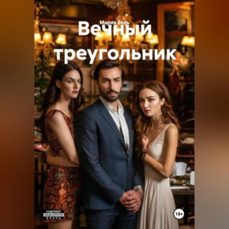 Обложка книги «Вечный треугольник»