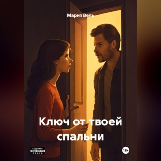 Обложка книги «Ключ от твоей спальни»