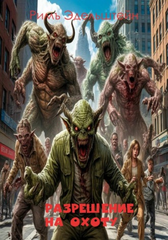 Разрешение на охоту. 