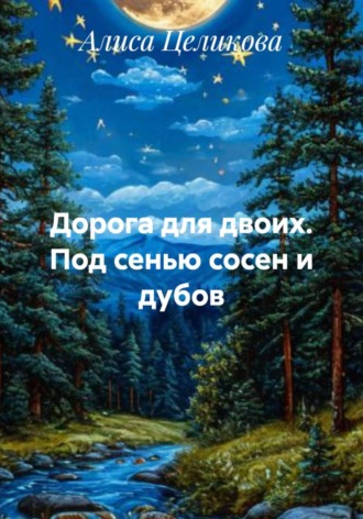 Обложка книги «Дорога для двоих. Под сенью сосен и дубов»